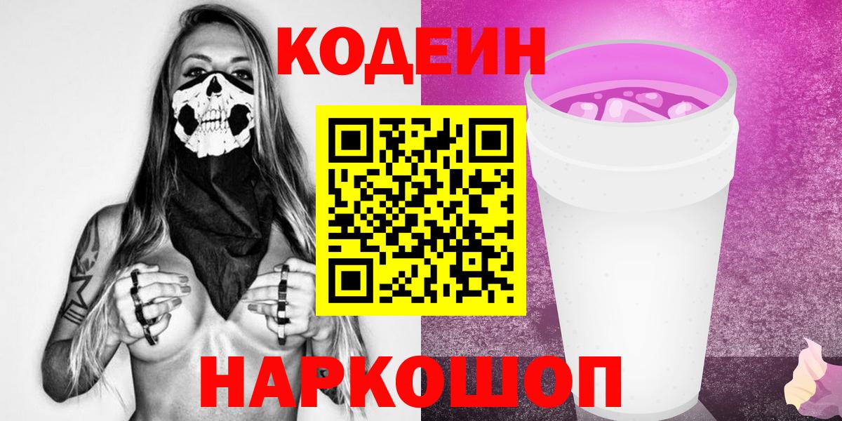 Codein Purple Drank  Кодеин напиток Lean (лин)  Улан-Удэ  Вход с VPN 